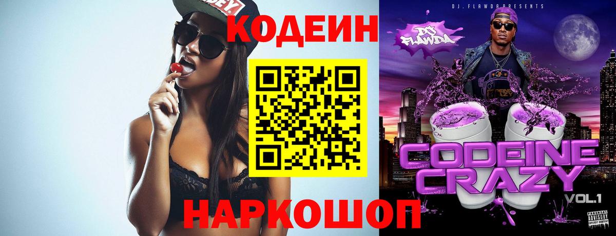 Вологда  Кодеин Purple Drank  Вход с VPN  Codein напиток Lean (лин) 