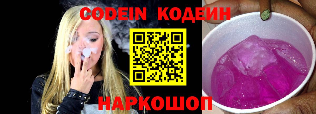 Codein напиток Lean (лин) Вологда